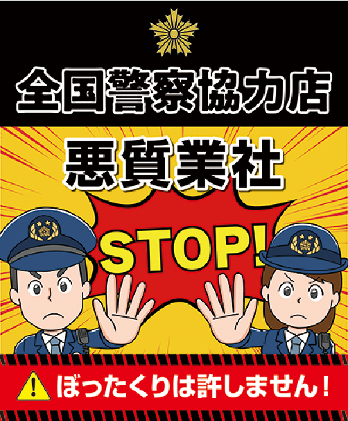 全国警察協力店 悪質業者STOP