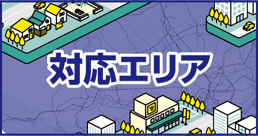 対応エリア