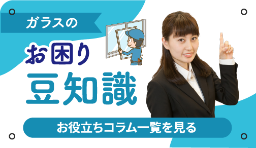 ガラスのお困り豆知識