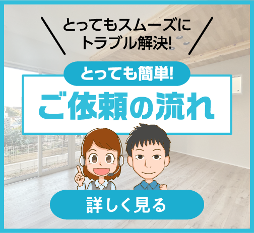 とっても簡単！ご依頼の流れ