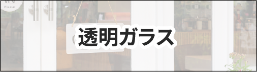 透明ガラス