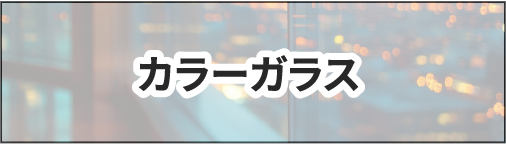 カラーガラス