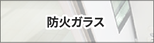 防火ガラス