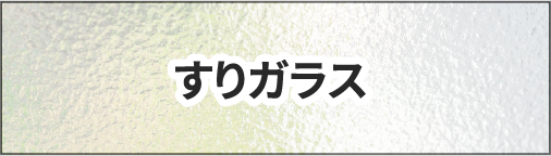 すりガラス