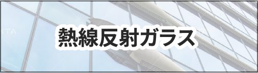 熱線反射ガラス