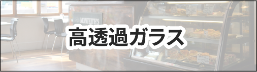 高透過ガラス