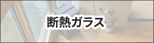 断熱ガラス