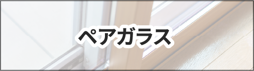 ペアガラス