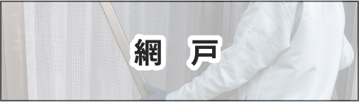 網戸