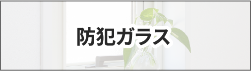 防犯ガラス