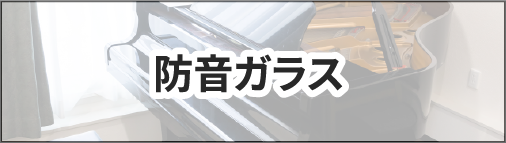防音ガラス