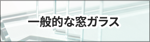 一般的な窓ガラス