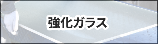 強化ガラス