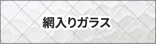 網入りガラス