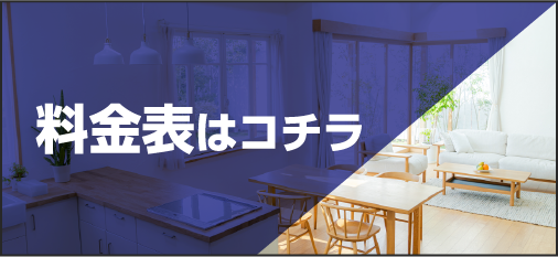 料金表はコチラ