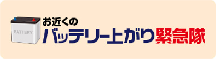 バッテリー上がり緊急隊
