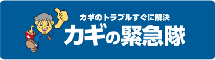 カギの緊急隊