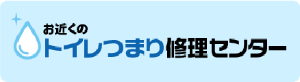 トイレつまり修理センター