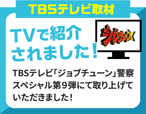 TBSテレビ「ジョブチューン」警察スペシャル第9弾にて取り上げていただきました！