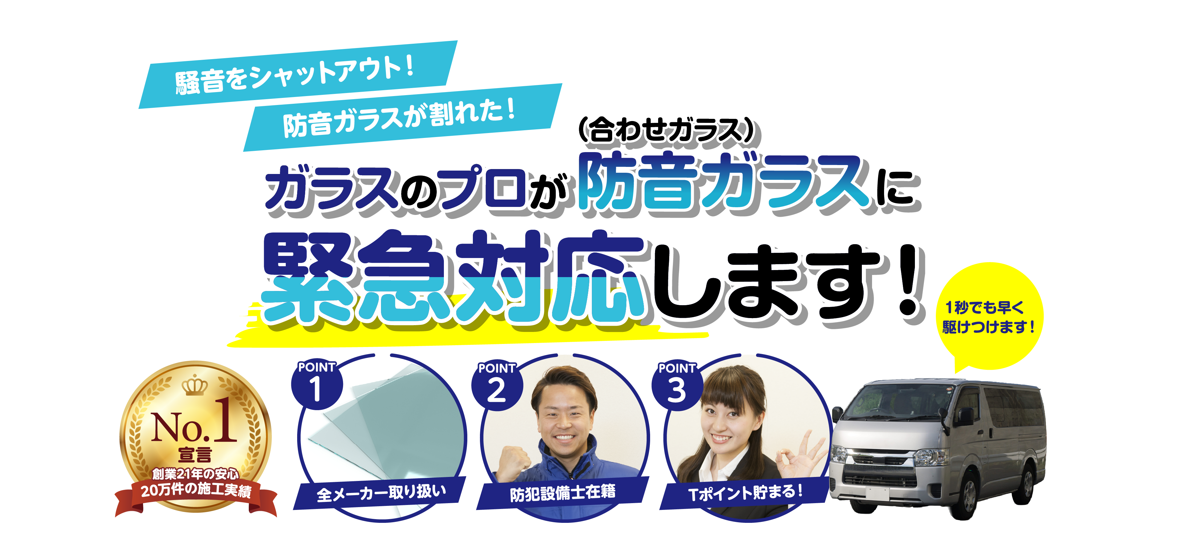 ガラスのプロが防音ガラスに対応します!