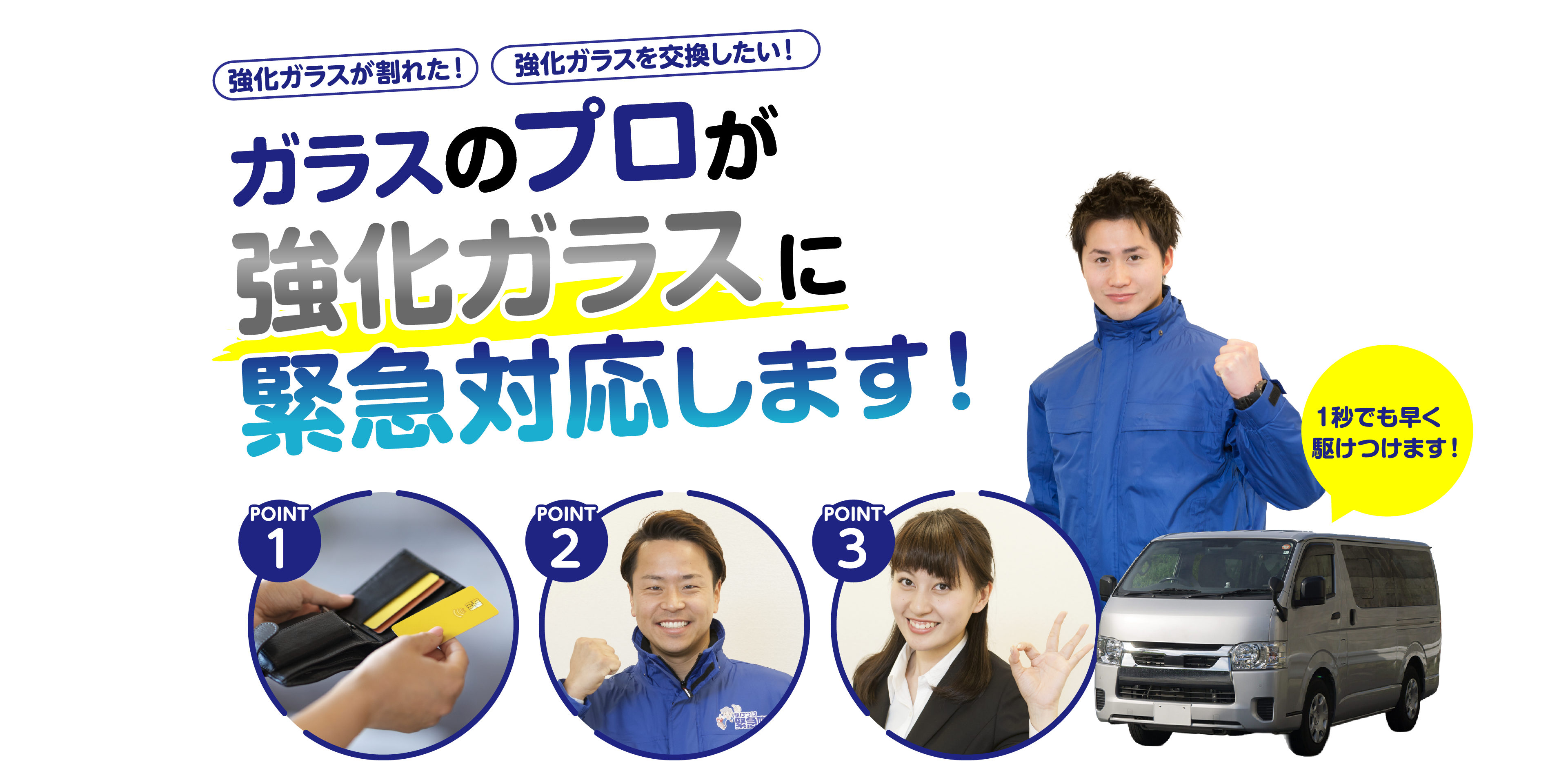 ガラスのプロが強化ガラスに緊急対応します!