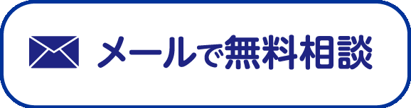 メールで無料相談
