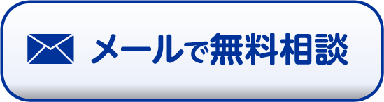 メールで無料相談