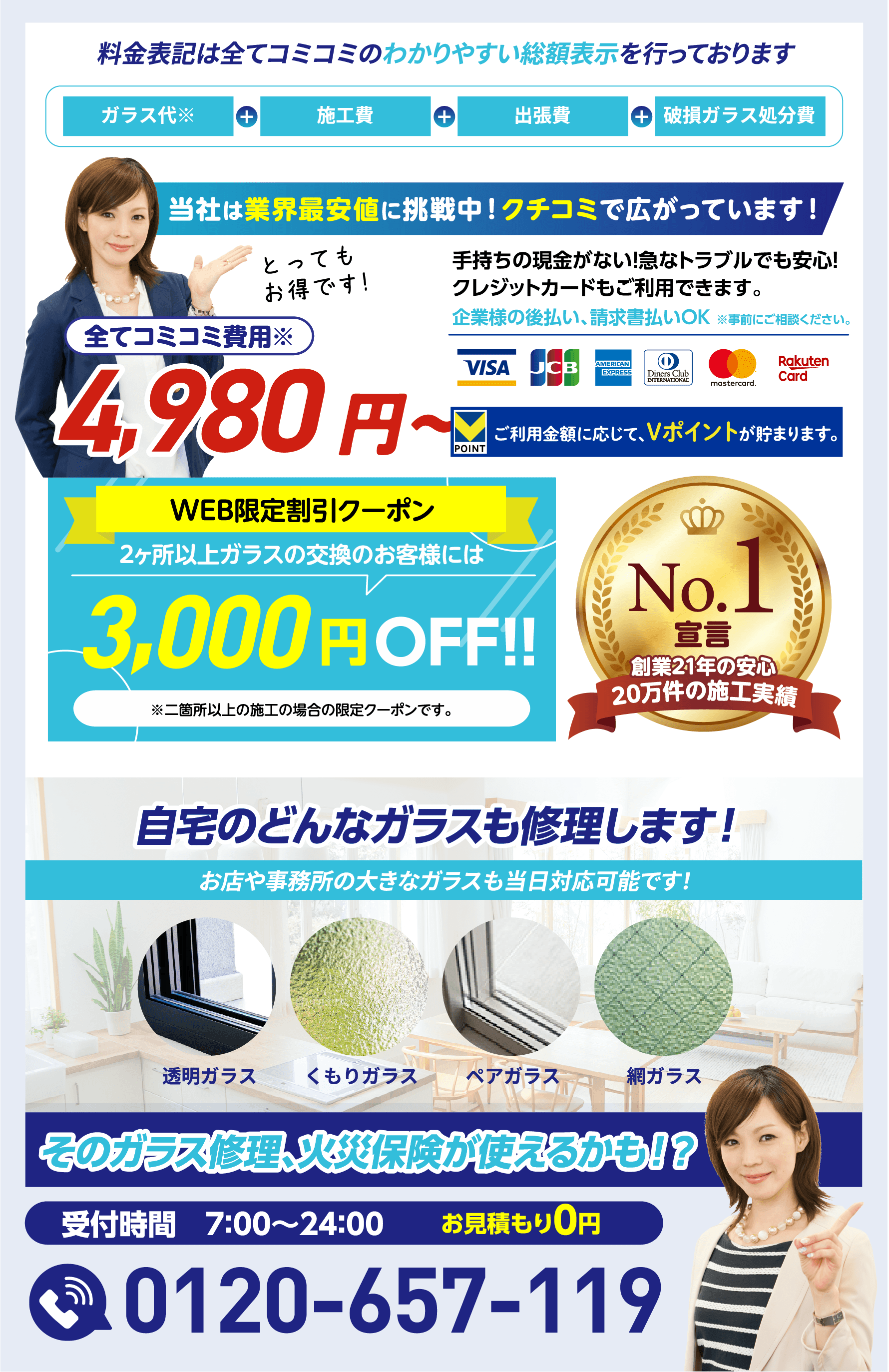 料金表記は全てコミコミのわかりやすい総額表示／全てコミコミ費用4,980円〜