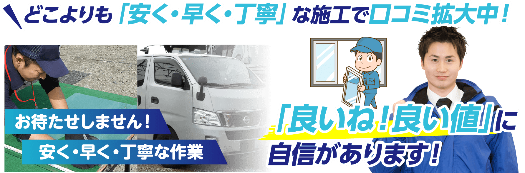 どこよりも「安く・早く・丁寧」な施工で口コミ拡大中！「良いね！良い値」に自信があります！