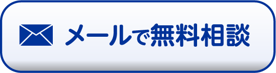 メールで無料相談