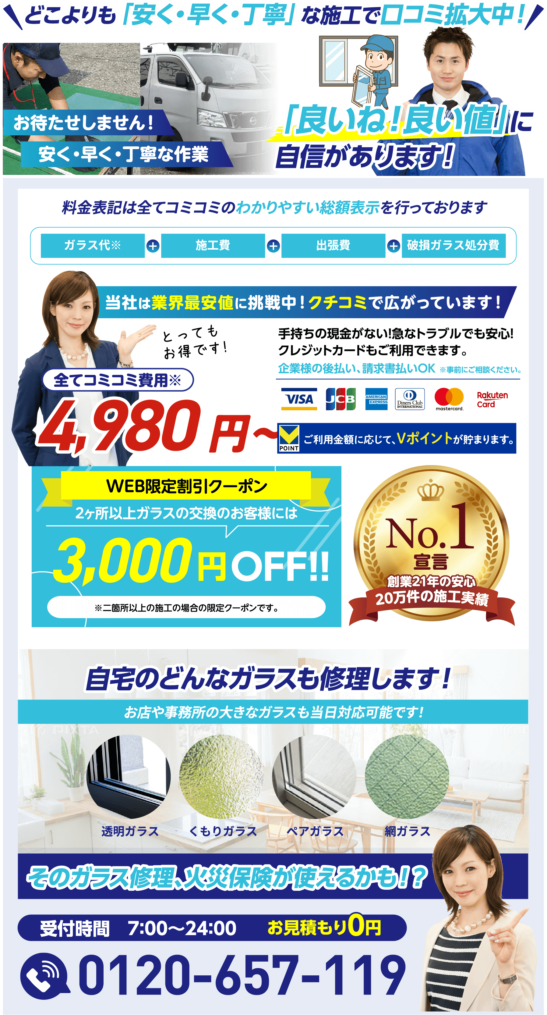 どこよりも「安く・早く・丁寧」な施工で口コミ拡大中！全てコミコミ費用4,980円〜。WEB限定割引クーポン2ヶ所以上のガラス交換で3,000円OFF！自宅のどんなガラスも修理します！そのガラス修理、火災保険が使えるかも！？受付時間7:00〜24:00／お見積もり0円／0120-657-119