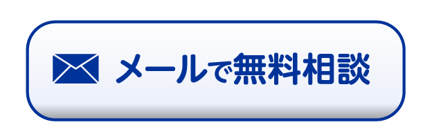 メールで無料相談
