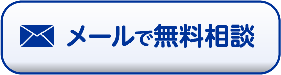 メールで無料相談