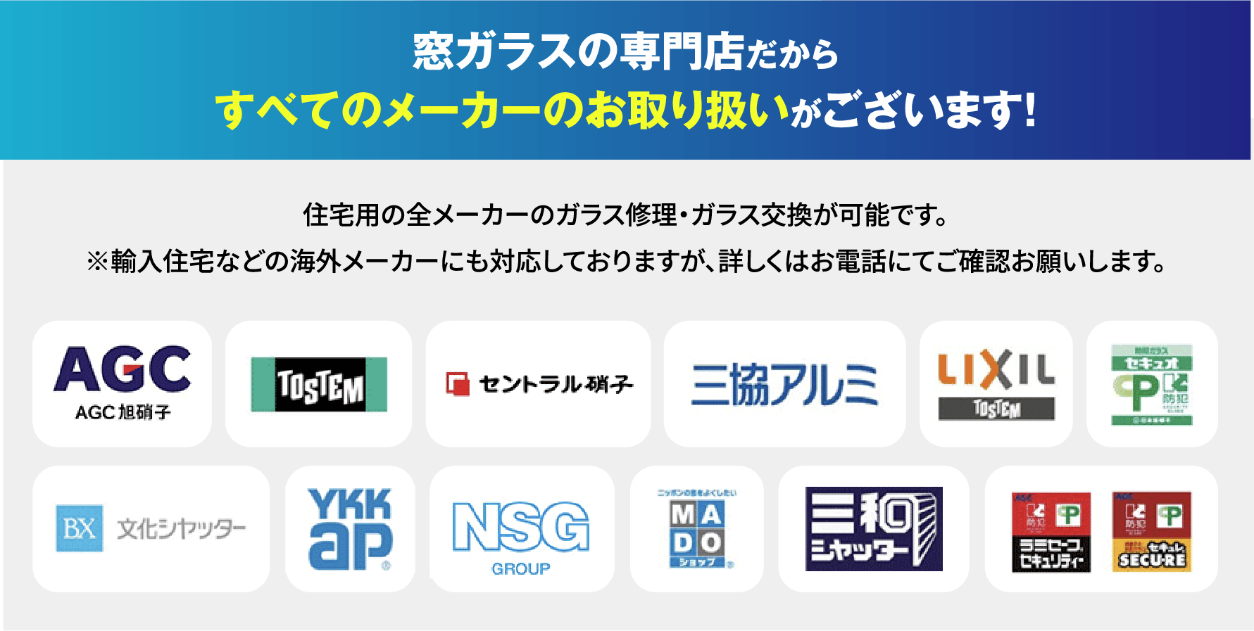 窓ガラスの専門店だからすべてのメーカーのお取り扱いがございます！