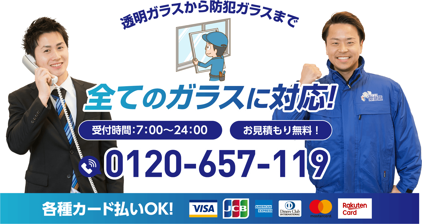 透明ガラスから防犯ガラスまで全てのガラスに対応！受付時間7:00〜24:00／お見積もり無料／0120-657-119／各種カード払いOK