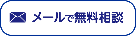メールで無料相談