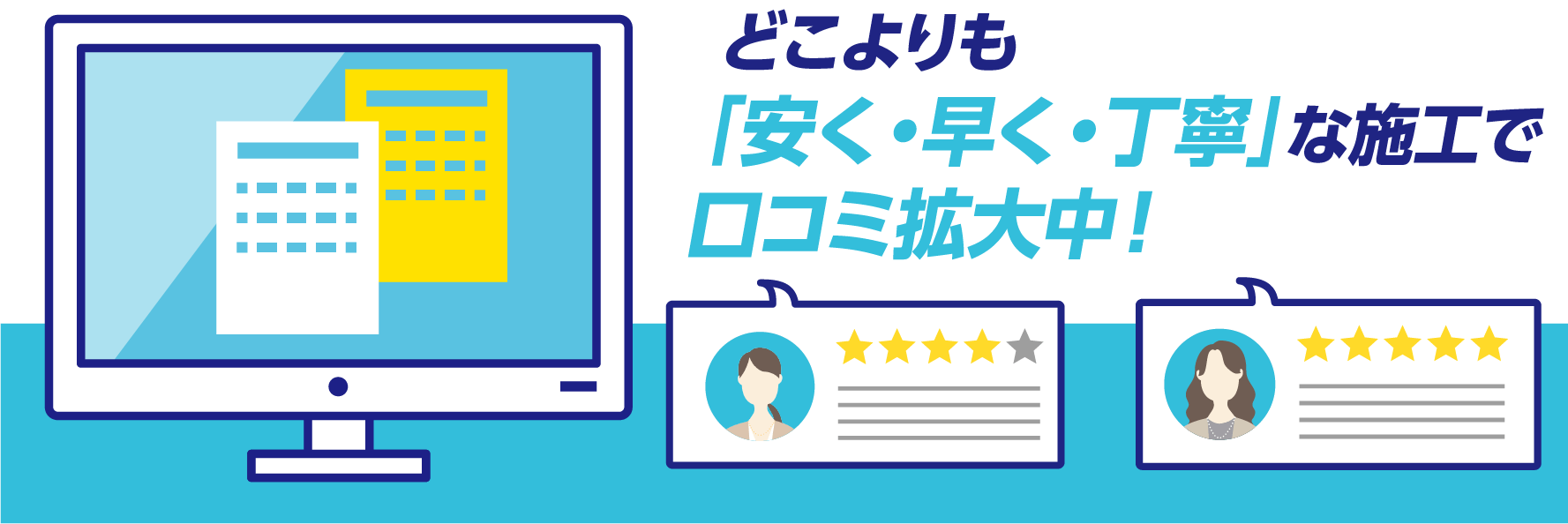 どこよりも「安く・早く・丁寧」な施工で口コミ拡大中！