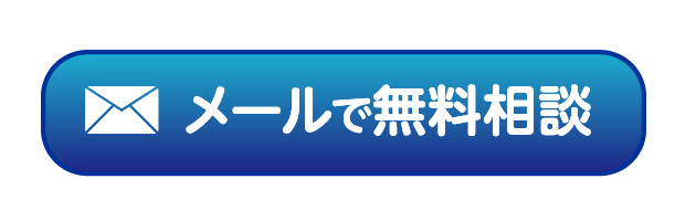 メールで無料相談