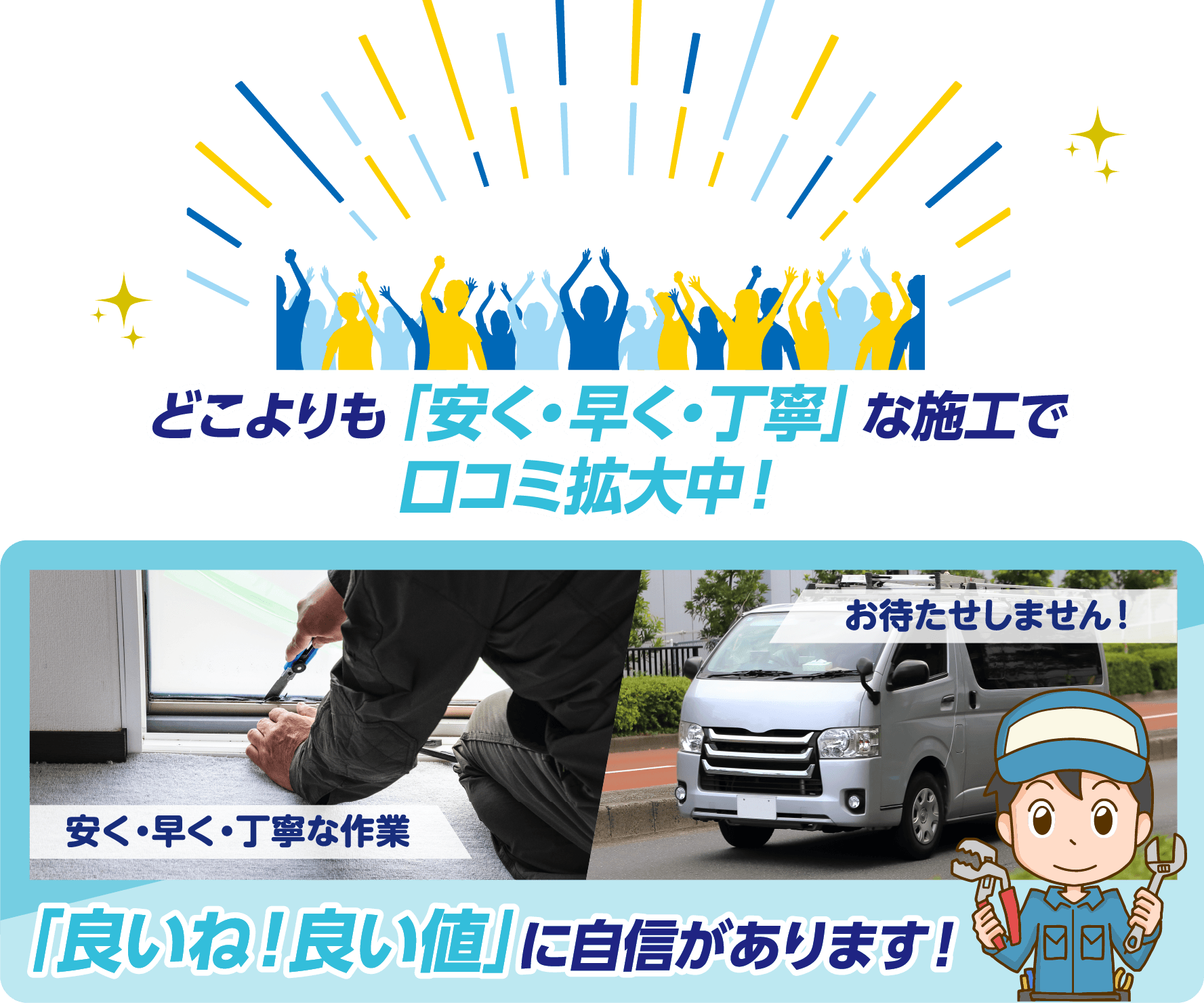 どこよりも「安く・早く・丁寧」な施工で口コミ拡大中！私たちは「良いね！良い値」に自信があります！