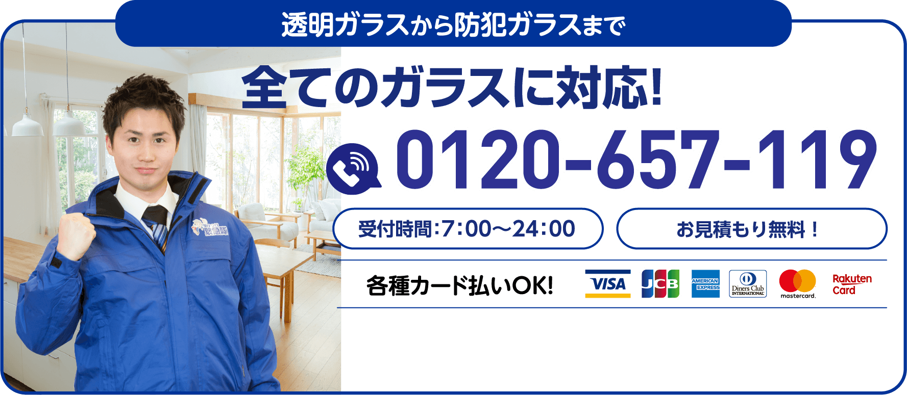 全てのガラスに対応！受付時間7:00〜24:00／お見積もり無料／0120-657-119／各種カード払いOK