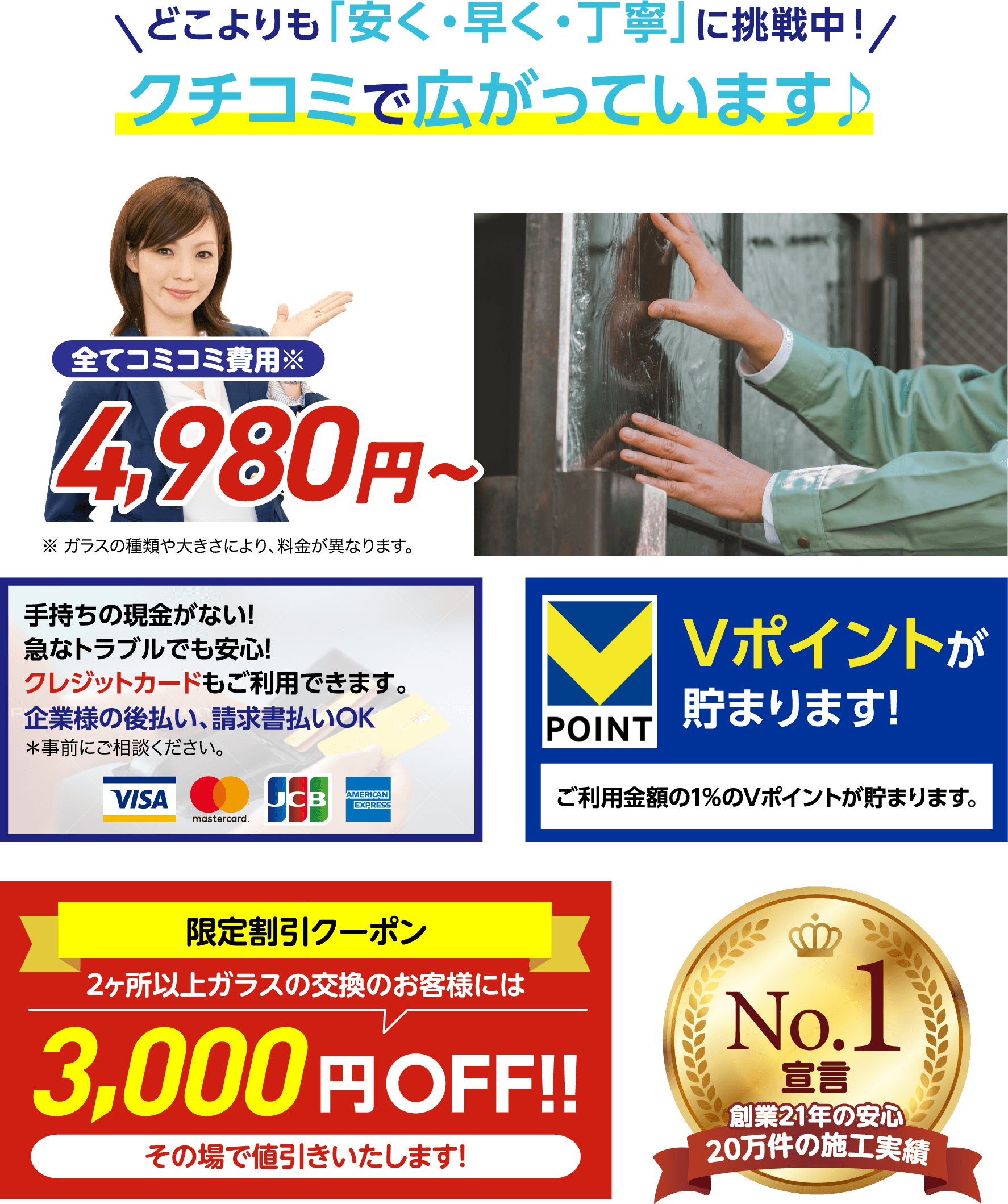 どこよりも「安く・早く・丁寧」に挑戦中！クチコミで広がっています。全てコミコミ費用4,980円〜。限定割引クーポン2ヶ所以上のガラス交換で3,000円OFF！創業21年・20万件の施工実績No.1宣言