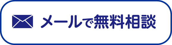 メールで無料相談