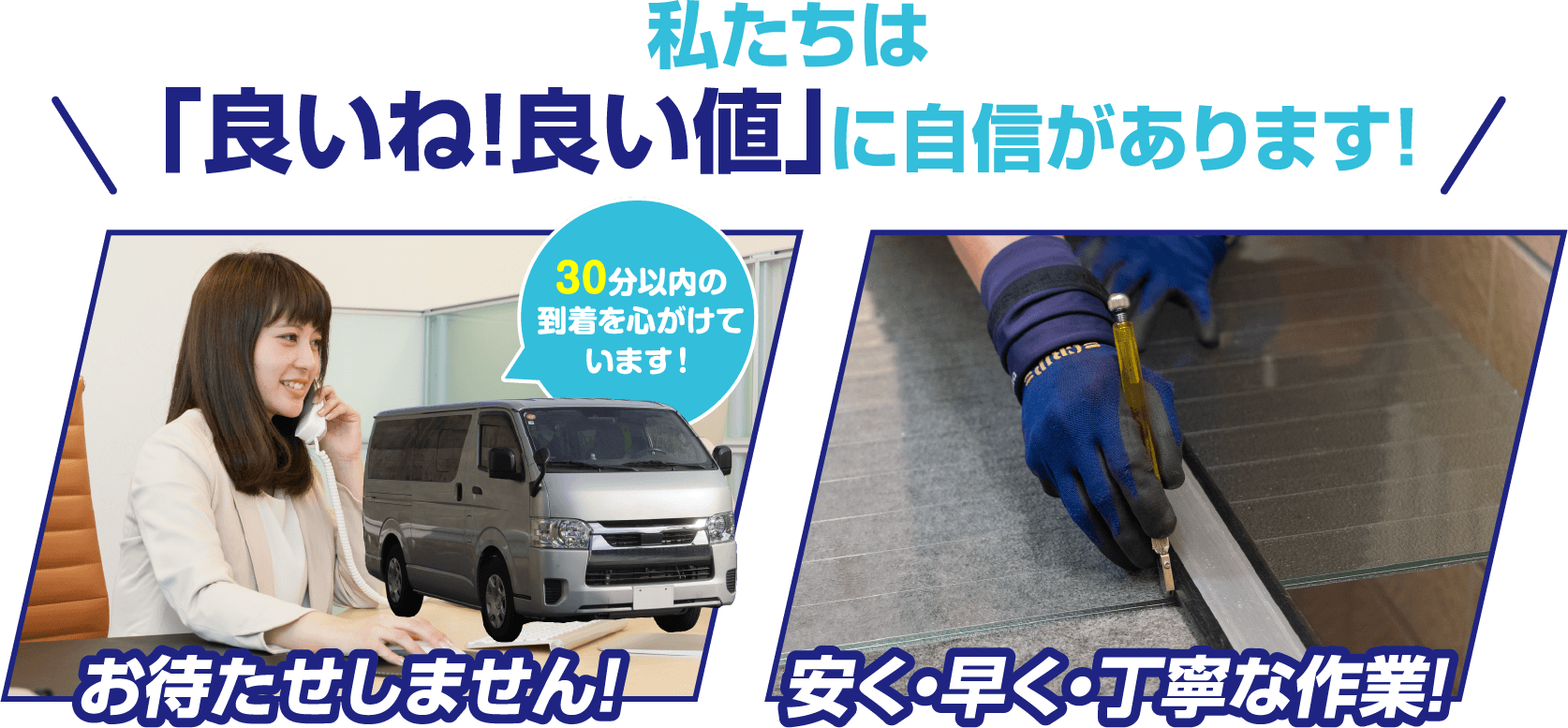 私たちは「良いね！良い値」に自信があります！お待たせしません！安く・早く・丁寧な作業！