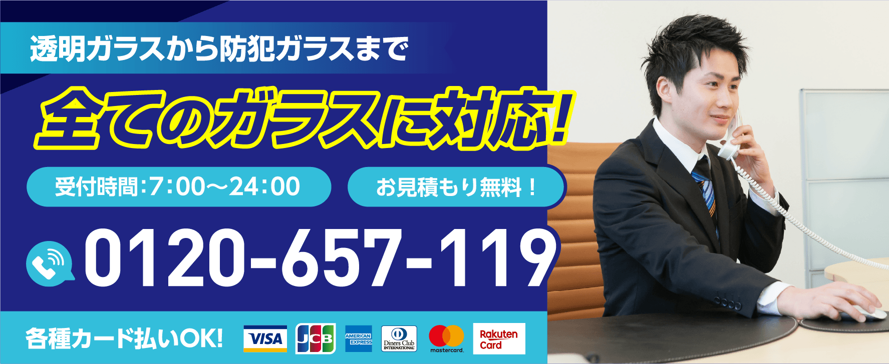 透明ガラスから防犯ガラスまで全てのガラスに対応！受付時間7:00〜24:00／お見積もり無料／0120-657-119／各種カード払いOK