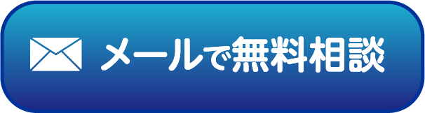 メールで無料相談