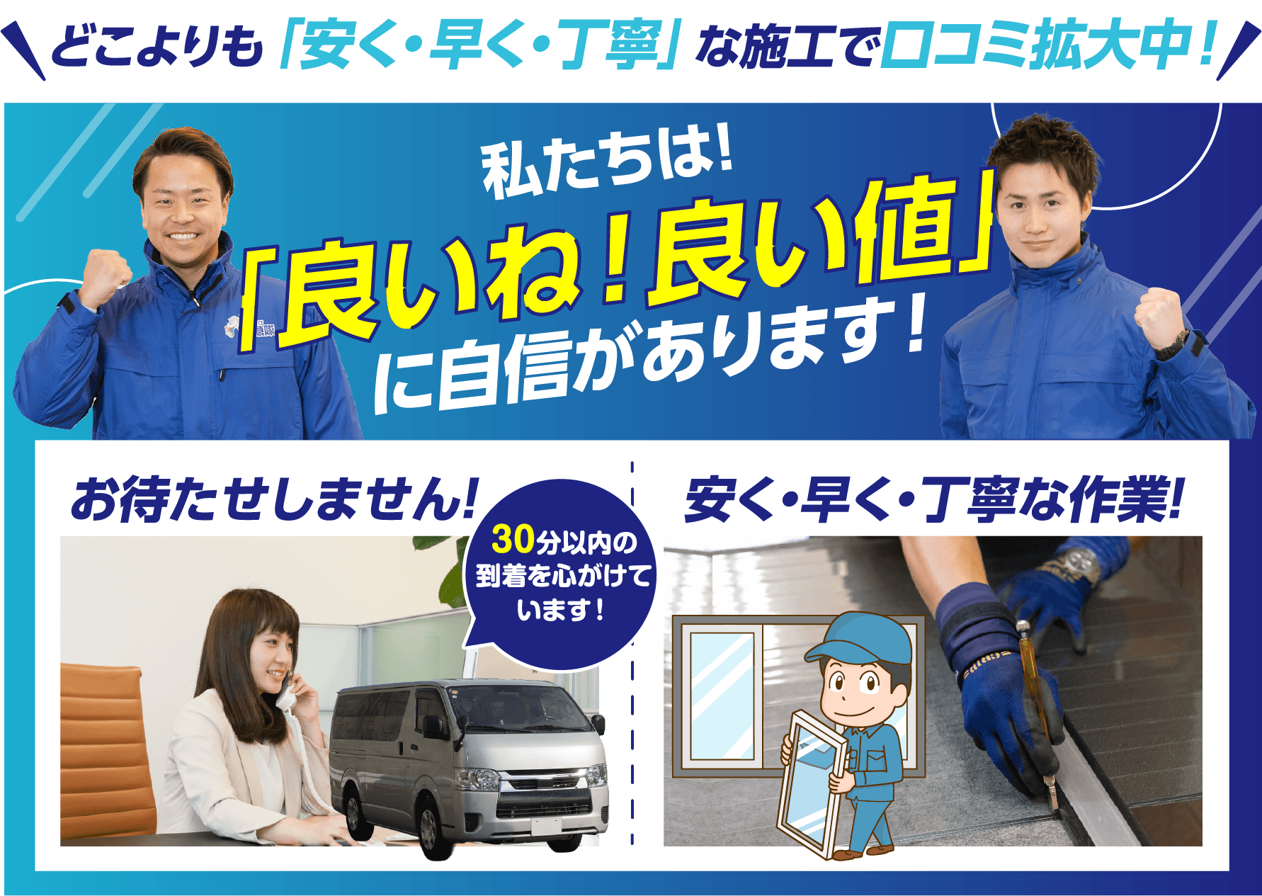 どこよりも「安く・早く・丁寧」な施工で口コミ拡大中！私たちは「良いね！良い値」に自信があります！