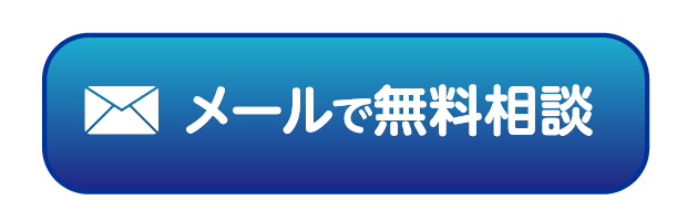 メールで無料相談