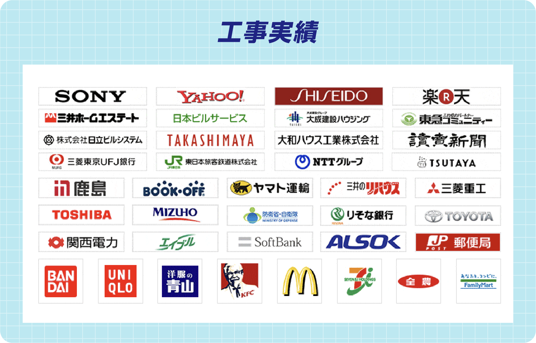 工事実績
