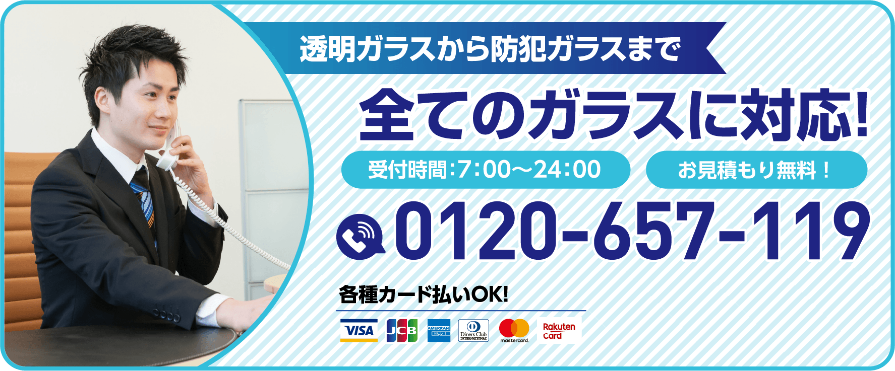 透明ガラスから防犯ガラスまで全てのガラスに対応！受付時間7:00〜24:00／お見積もり無料／0120-657-119／各種カード払いOK
