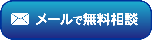 メールで無料相談